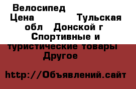 Велосипед Lorak SE 19“ › Цена ­ 14 900 - Тульская обл., Донской г. Спортивные и туристические товары » Другое   